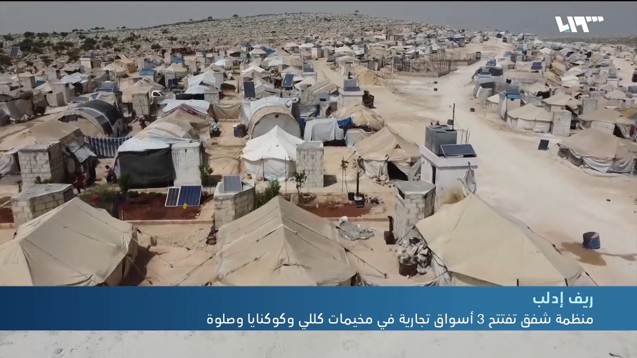 افتتاح 3 أسواق تجارية في مخيمات كللي وكوكنايا وصلوة بريف إدلب