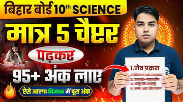 सभी प्रश्न इसमें से ही आते है| 10th Science Important Chapter | Bihar Board Matric Important Chapter