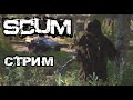 SCUM | 2К | ЛУТАЕМСЯ И ИЩЕМ PVP! (SCUM MARAUDER СЕРВЕР В ОПИСАНИИ)