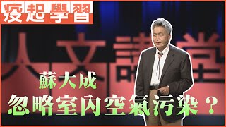 【大愛人文講堂】你忽略室內空氣污染嗎？∣蘇大成∣必看3分鐘∣疫起宅在家