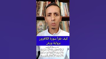 كيف نقرأ سورة الكافرون برواية ورش