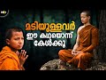 This story will stop your laziness  motivational story in malayalam