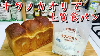 【商品紹介】キタノカオリで上質パンを作る【how to make pain de mie 】(難易度★★)