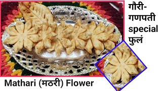 Gaurai Special Khasta Mathari Flowers | रुखवत साठी खास सोप्या पद्धतीने फुलं | Swaad Aaulkicha |