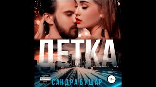 Детка / Сандра Бушар (аудиокнига)