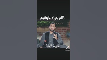 الكنز وراء خواتيم سورة البقرة                  #مصطفي_حسني #ارادة #سابسكرايب #استحقاق #الدين #الحياة