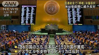 国連総会でガザ情勢「停戦」決議採択　米は安保理に続き反対(2023年12月13日)