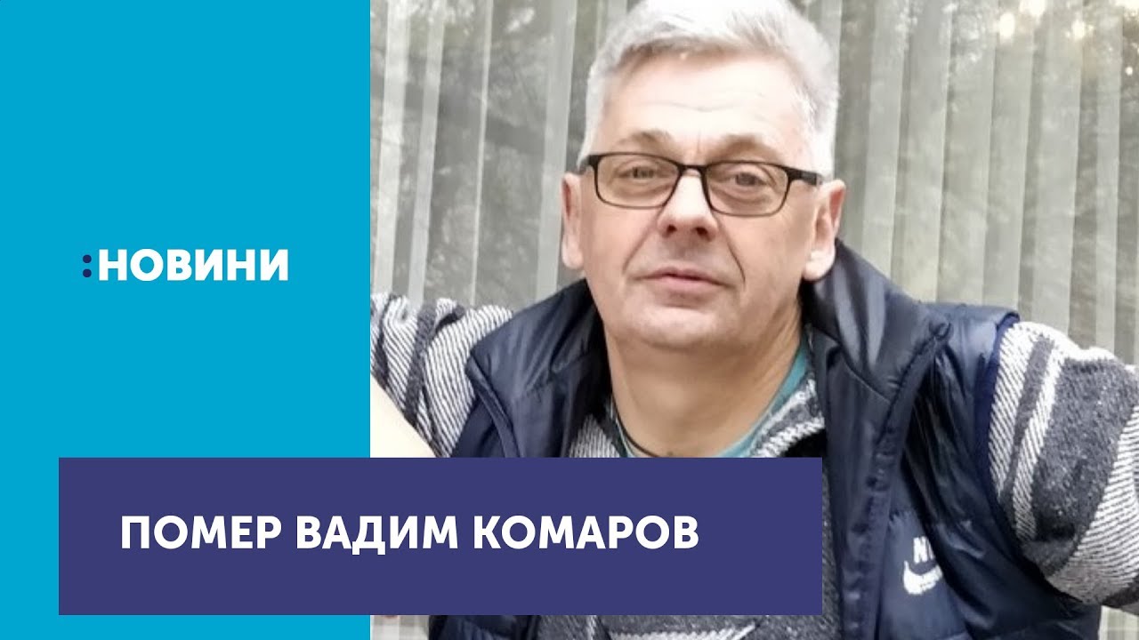 У Черкасах помер журналіст Вадим Комаров, якого побили 4 травня newspaper mockup