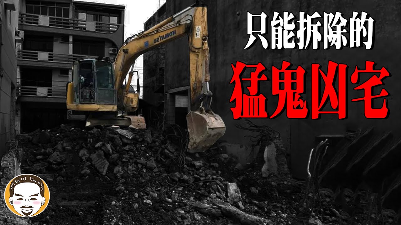 房仲日記#38 【台中】只能拆除的猛鬼凶宅，房仲鬼故事 | 老王說 | 靈異故事