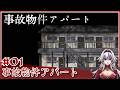 ≪.01≫あなたはどの事故物件の部屋に住めますか?【事故物件アパート】«堂本真弘/VTuber»