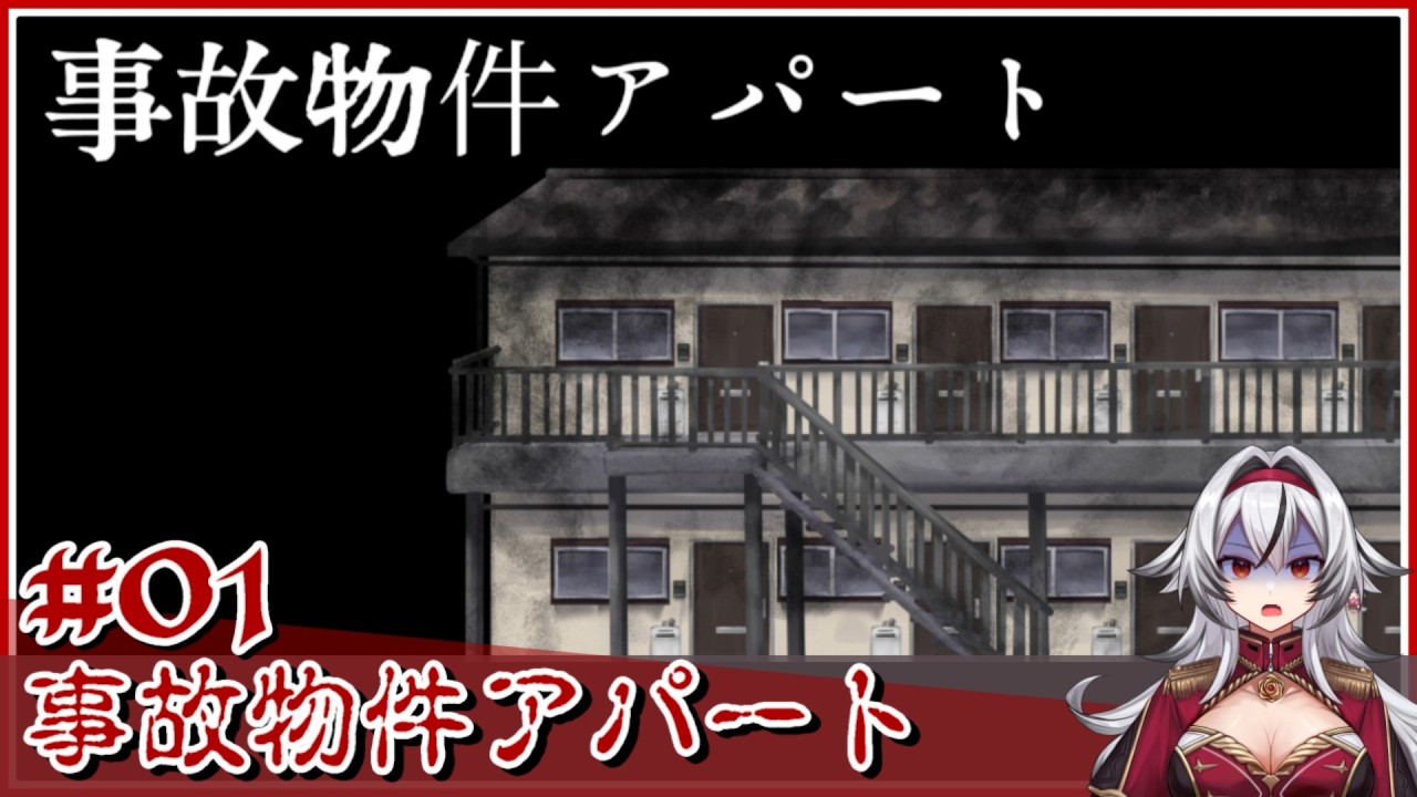 ≪.01≫あなたはどの事故物件の部屋に住めますか?【事故物件アパート】«堂本真弘/VTuber»