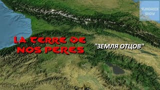 &quot;Земля Отцов&quot;  -  &quot;La terre de nos peres&quot;, памяти Хеды Астемировой.