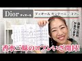 【Dior香水】ディオール モンテーニュ コフレ香水三昧の宝箱【眺める動画 ♯260】