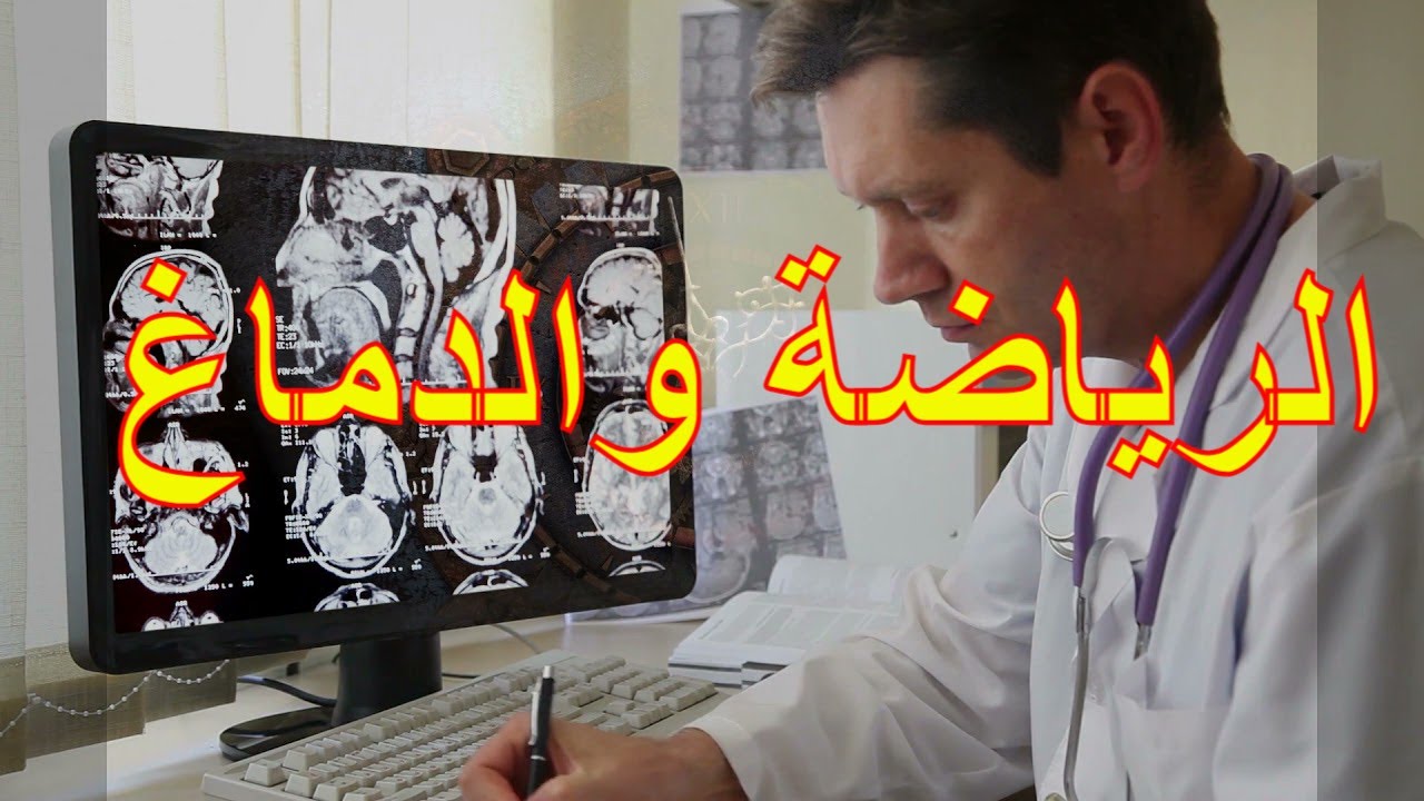 ماذا سيحدث للدماغ اذا مارست الرياضة نصف ساعة بين يوم واخر؟