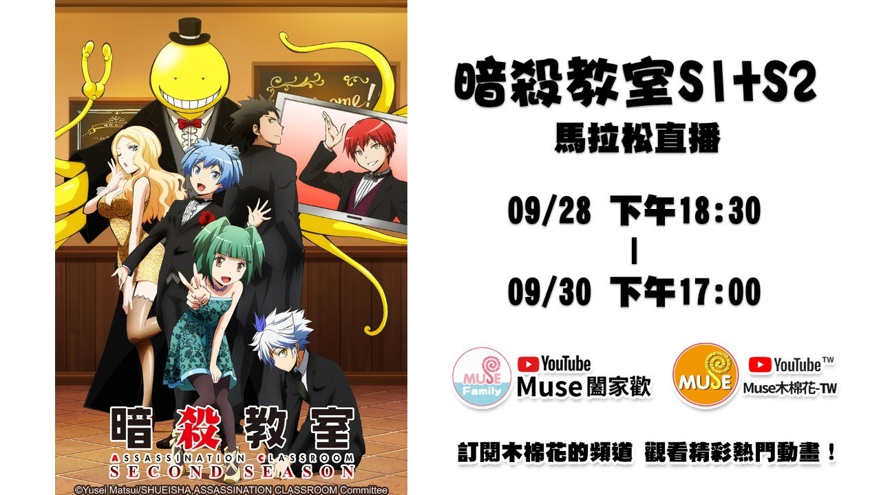 雪安讓你涼透透變神仙暗殺教室s1 S2 馬拉松直播09 28 18 30 09 30 17 00 Muse闔家歡 神作 怎又在神 O0w1sl Plurk 雪安讓你涼透透變神仙暗殺教室s1 S2 馬拉松直播09 28 18 30 09 30 17 00 Muse闔家歡 神作 怎又在神 O0w1sl Plurk