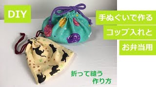 DIY 手ぬぐいリメイク　巾着袋　折って縫う 隠しマチ  折りマチ Drewstring bag ORIGAMI sew