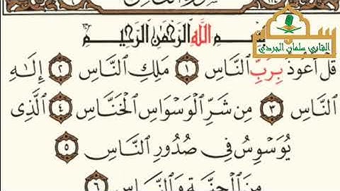 سورة الناس - الجزء ٣٠ *- القارئ سلمان نعيم الجردي 