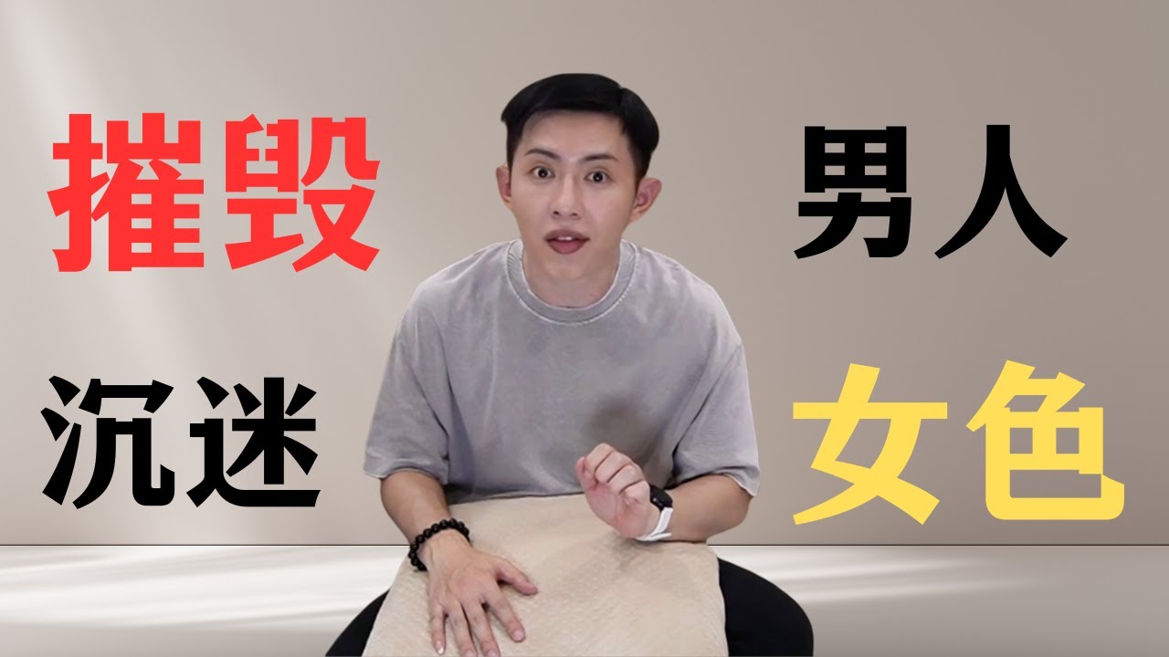 能够最快摧毁一个男人的，就是看他有没有沉迷女色【郑日纬 LouisTeh】