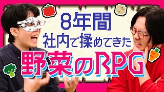 【大激論】もしも「野菜のRPG」があったら？本気で配役を決めようぜ！