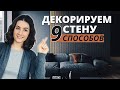 ЧЕМ УКРАСИТЬ ПУСТУЮ СТЕНУ И ЧТО НА НЕЕ МОЖНО ВЕШАТЬ? 9 СПОСОБОВ ДЕКОРИРОВАНИЯ ПУСТОЙ СТЕНЫ