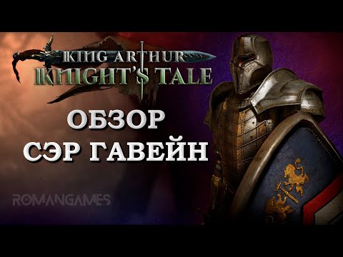 Видео: Обзор героя Сэр Гавейн в игре King Arthur: Knight’s Tale