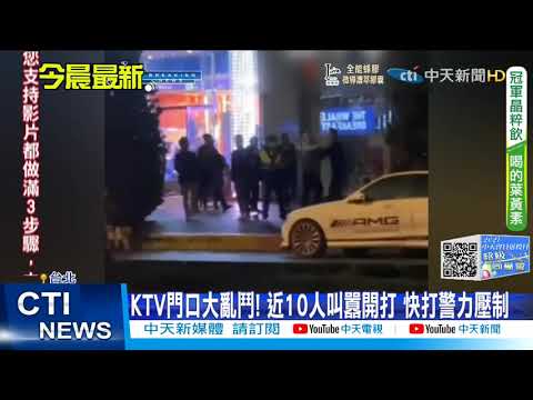 【每日必看】KTV門口大亂鬥! 近10人叫囂開打 快打警力壓制@中天新聞CtiNews 20211129
