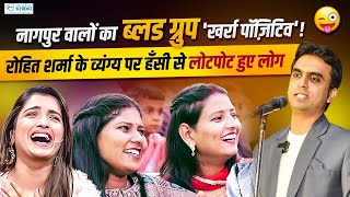 नागपुर वालों का ब्लड ग्रुप 'खर्रा पॉज़िटिव'! l Rohit Sharma l Hasya Kavi Sammelan l Comedy