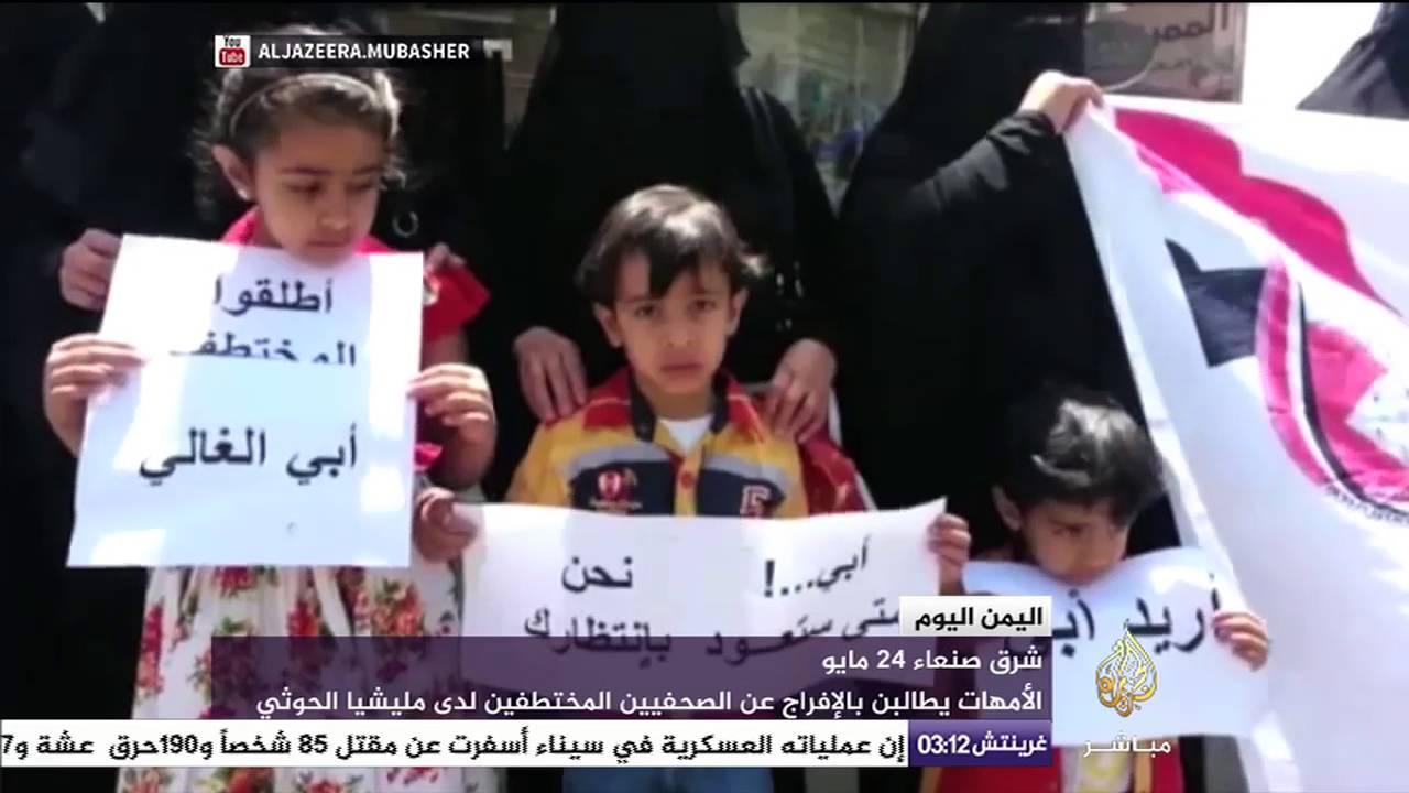شاهد ماذا قالت أم أحد الصحفيين المختطفين في اليمن؟