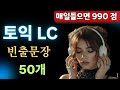 토익 lc 귀뚫기 | 토익 리스닝 빈출 문장 50개 연속재생 | 토익 독학 공부법 #1