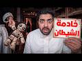 خدامتنا الجديدة دخلت حياتنا وغيرتها 180 درجة والسبب..!!
