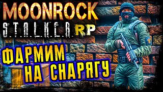 ФАРМИМ НА СНАРЯГУ ● MOONROCK STALKER RP ● СТАЛКЕР РП ● №7 #stalkerrp