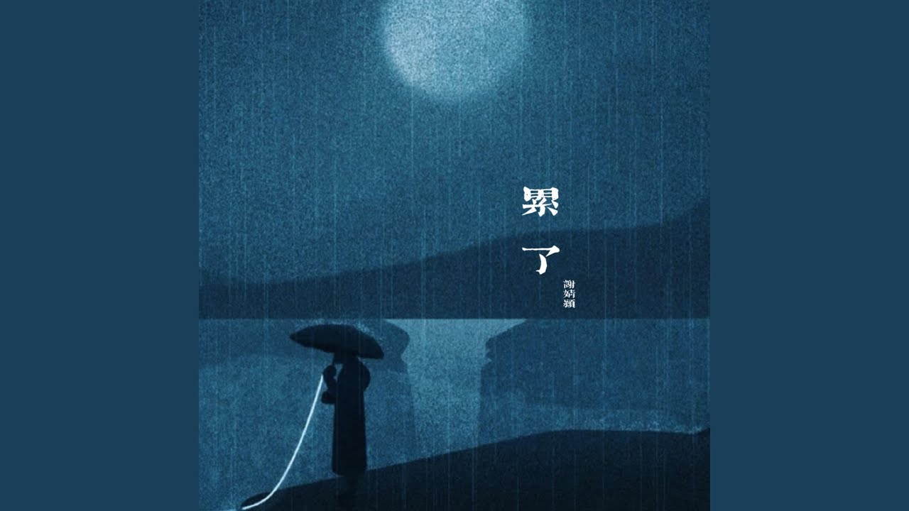 Ver 累了 no YouTube Ver 累了 no YouTube