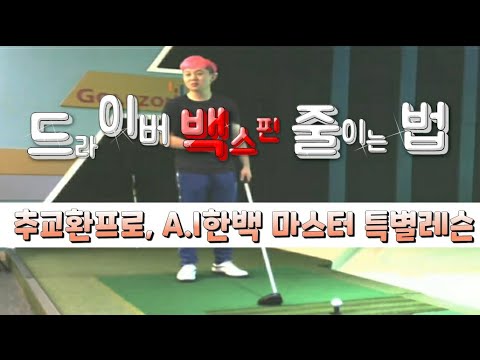 [상위1%골프]#백스핀 고민 끝 #A.I한백 마스터 #추교환프로가 말하는 #스크린에서 #드라이버 백스핀 줄이는법 #골프존 랭킹1위, 2위의 레슨