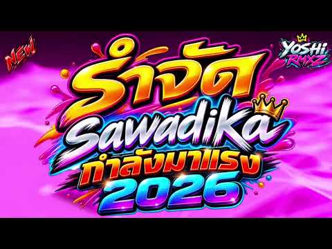 sawadika เดือดๆ🔥💸#สายปาร์ตี้ #wedj #ฟิวกาเเฟ #กำลังฮิตในtiktok #เดือดๆ #เเดนซ์ | YOSHI RMXZ