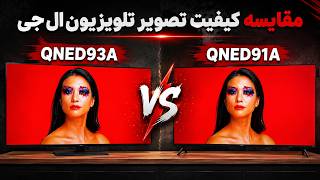 Full LG QNED93 Vs QNED91 Picture Quality Comparison ! 2025 QNED Evo MiniLED Update