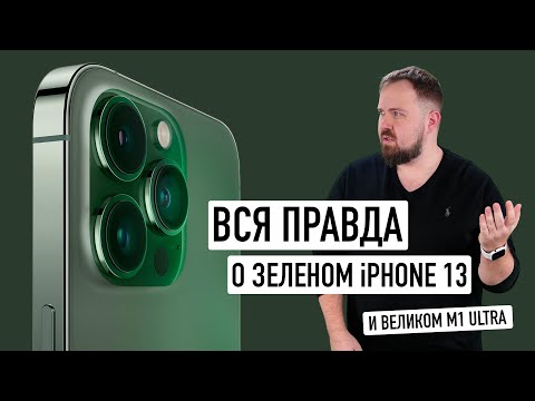 Вся правда о зеленом iPhone 13 и великом Mac Studio на M1 Ultra. И другие новинки презентации Apple