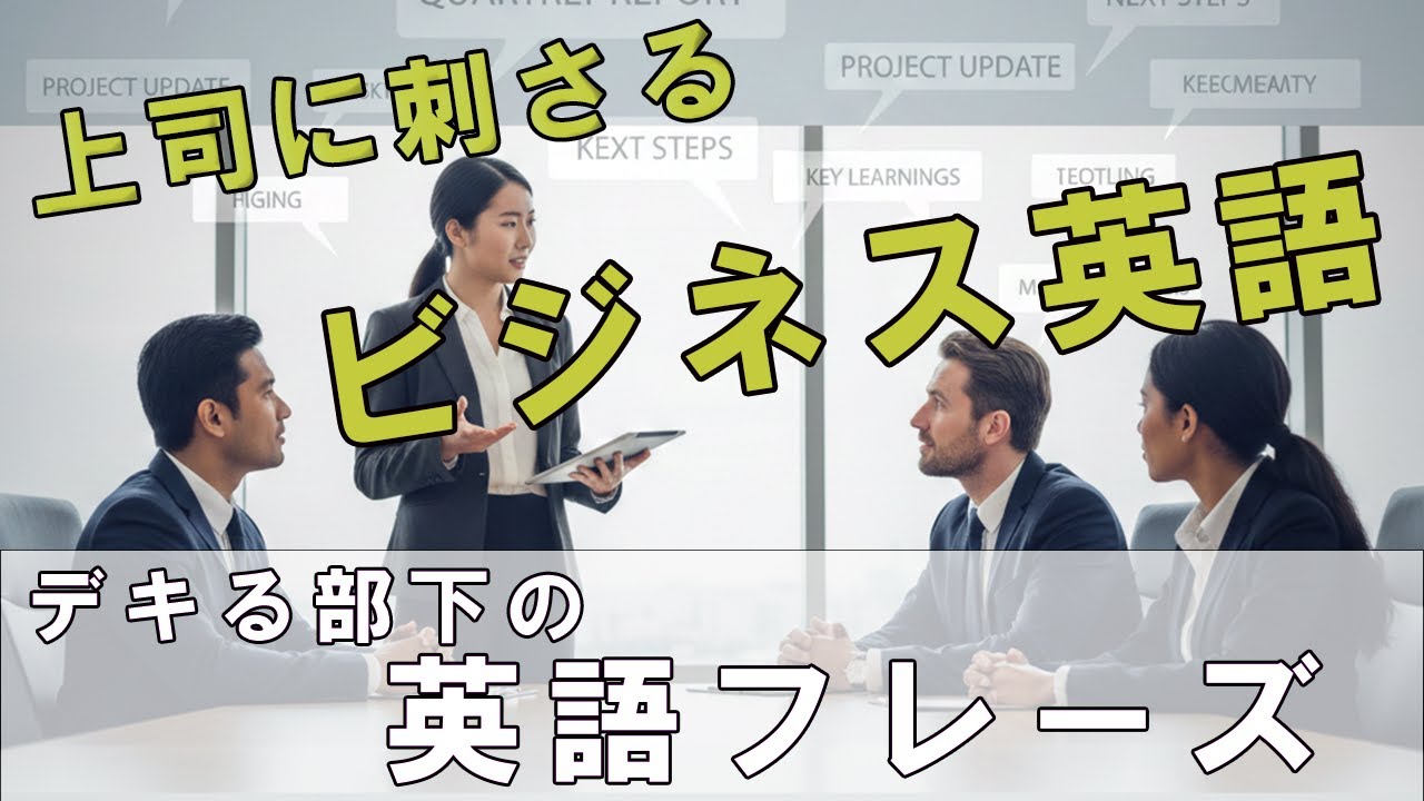 【差がつく】上司に「デキる」と思わせる英語での報告のコツ/ ビジネス英語