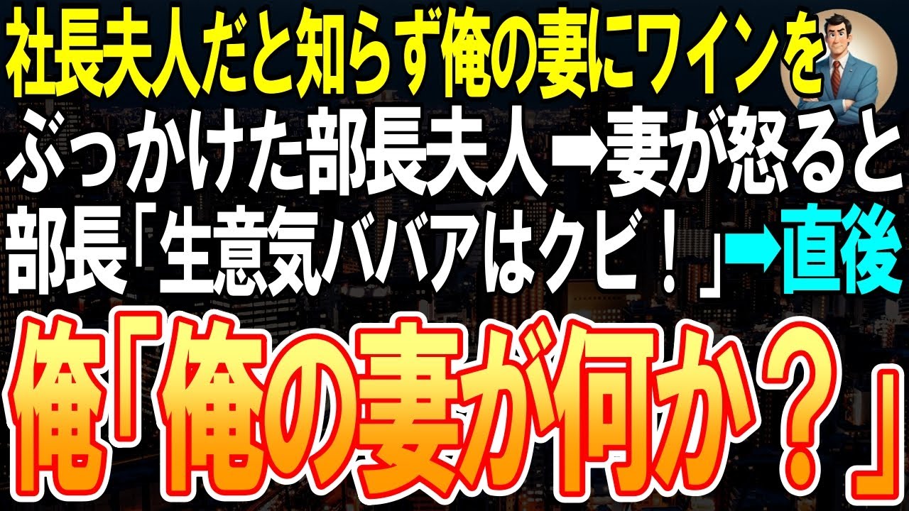 【スカッと】社長夫人だと知らず俺の妻にワインをぶっかけた部長夫人➡妻が怒ると部長「生意気ババアはクビ！」➡直後、俺「俺の妻が何か？」