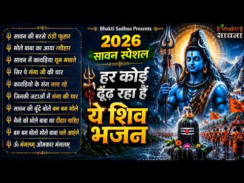 आज जरुर सुनना भोले बाबा के ये भजन | Bhole Baba Ke Bhajan | Shiv Bhajan 2026 | Bhole Ke Bhajan