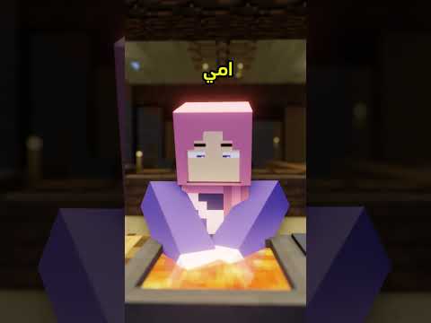 احنا لما نبي نطبخ Minecraft ماين كرافت مشاهير Shorts ميمز انميشن Vial Short Trend ترند 