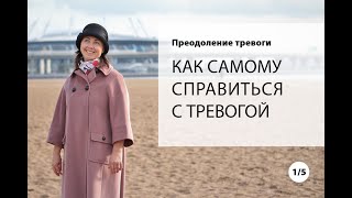 Курс по преодолению тревоги. Занятие 1. Как самому справиться с тревогой.