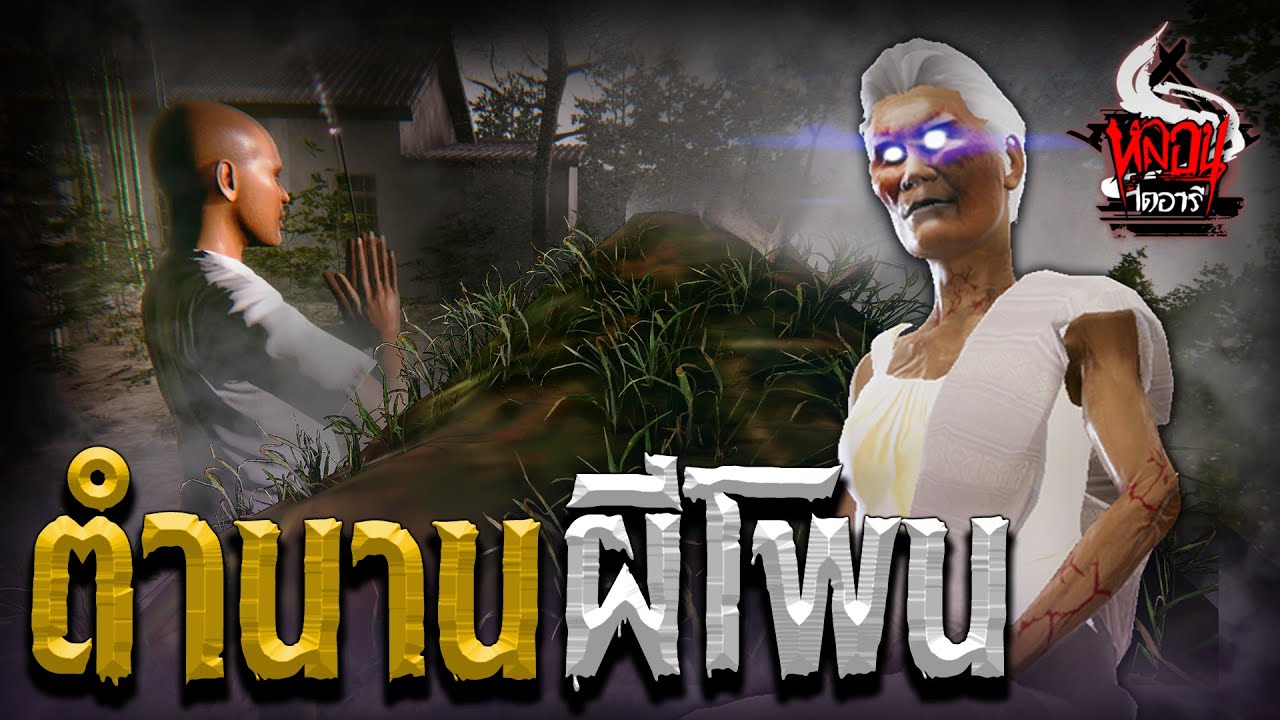 ตำนานผีโพน | หลอนไดอารี่