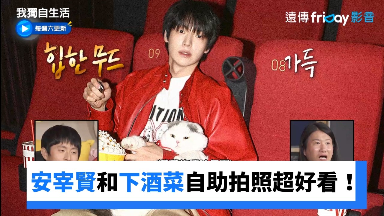 安宰賢和下酒菜自助拍照超好看！_《我獨自生活》第645集_friDay影音韓綜線上看