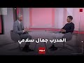 مدرب النشامى جمال سلامي في لقاء خاص ضمن برنامج الكابتن 
