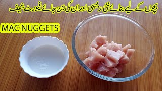 MAC Chicken Nuggets Recipe in Urdu/Tea Time Snacks Pakistani/QUICK AND EASY LUNCH BOX RECIPE IN URDU