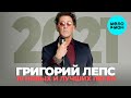 Григорий Лепс - 10 новых и лучших песен (2021) 12+