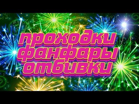 Музыка для награждения 55 auf YouTube ansehen