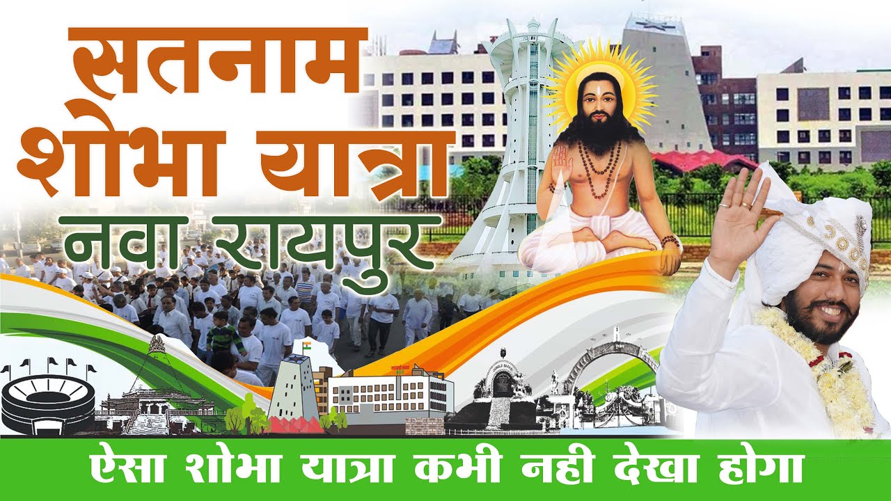 सतनाम शोभा यात्रा नवा रायपुर।।dahrm guru khushwant saheb