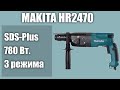 Перфоратор Makita HR2470 (отличия от HR2470X15, HR2470FT) SDS-plus, 780W