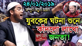 24/01/2019 Allama Hafizur Rahman Siddiki Kuakata New Bangla Waz 2019